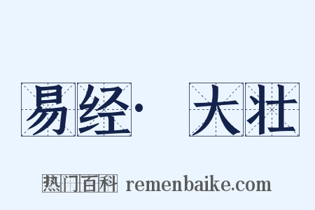 易经·大壮是什么意思的图片